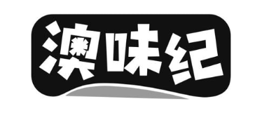 澳味纪