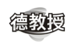 德教授