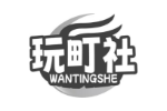 玩町社