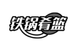 铁锅肴篮