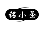 铭小圣