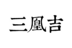 三凰吉