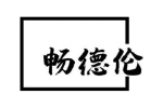 畅德伦