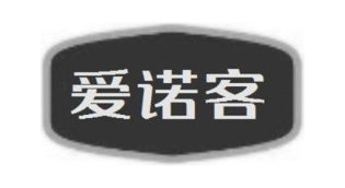 爱诺客