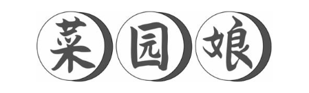 菜园娘