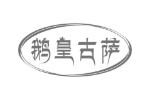 鹅皇古萨