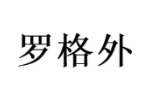 罗格外