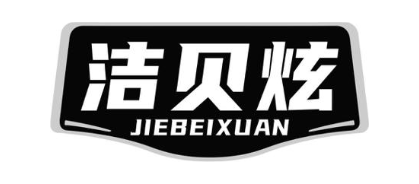 洁贝炫