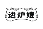 边炉嫂
