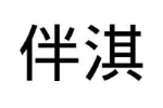 伴淇