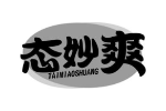 态妙爽