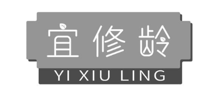 宜修龄
