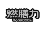 燃膳力