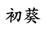 初葵