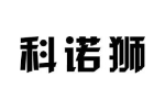 科诺狮