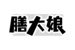 膳大娘