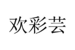 欢彩芸