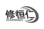 修恒仁