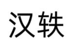 汉轶