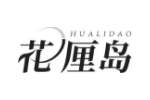 花厘岛