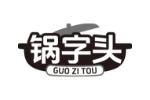 锅字头