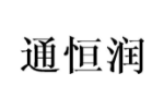通恒润