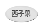 西子果