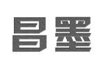 昌墨