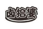 卤拾婆