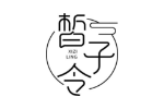 皙子令
