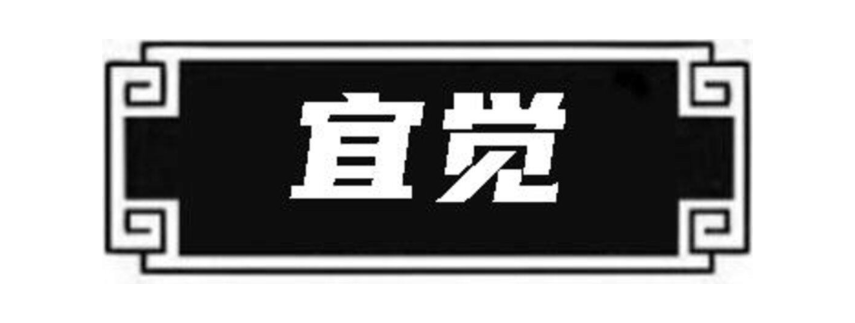 宜觉