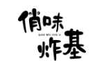 俏味炸基