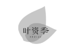 叶资季