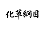 化草纲目