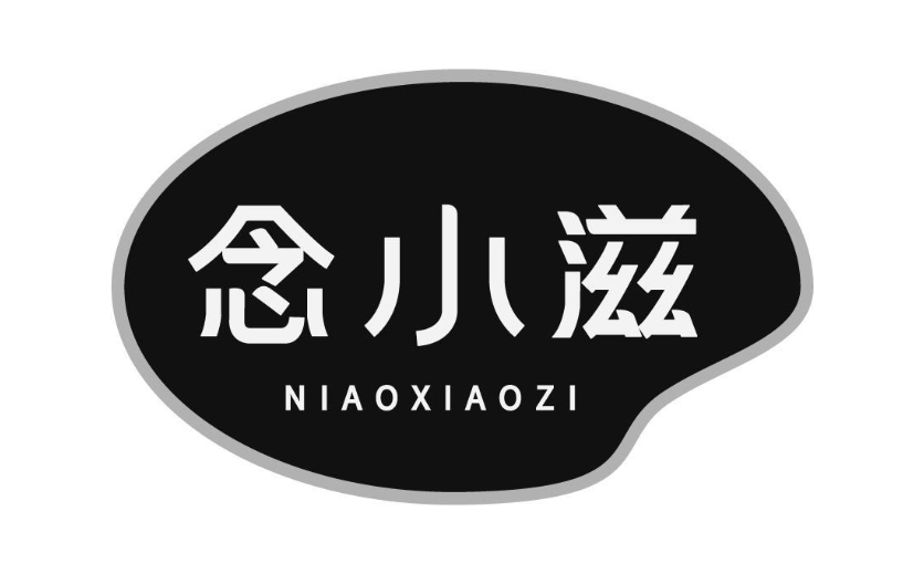 念小滋