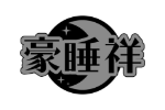 豪睡祥