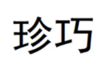 珍巧