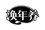 涣年养