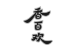 香百欢
