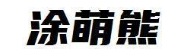 涂萌熊