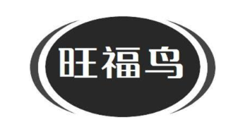 旺福鸟