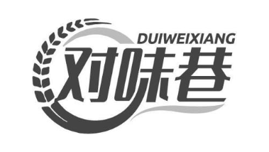 对味巷