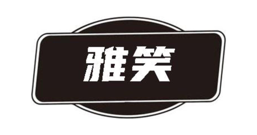 雅笑