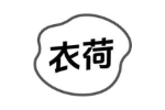 衣荷