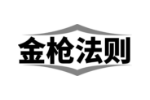 金枪法则