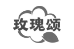 玫瑰颂
