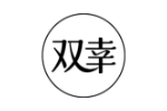 双幸