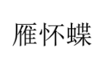 雁怀蝶