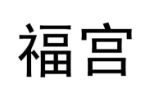 福宫