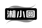 湘小圆